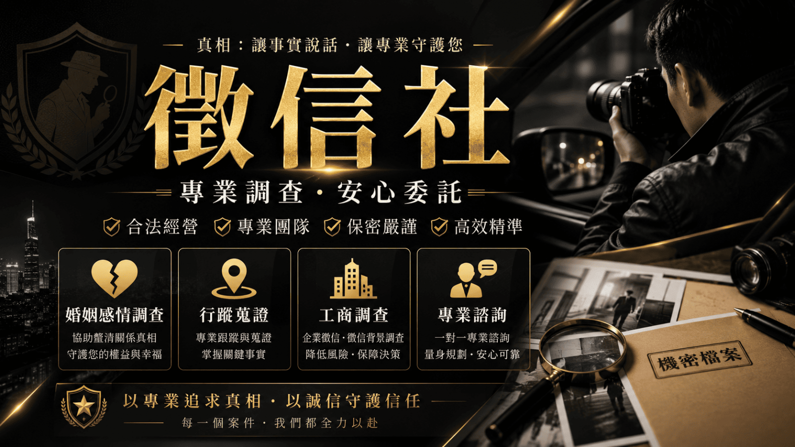 不同徵信社提供的服務範圍、調查方式與案件經驗都有差異。